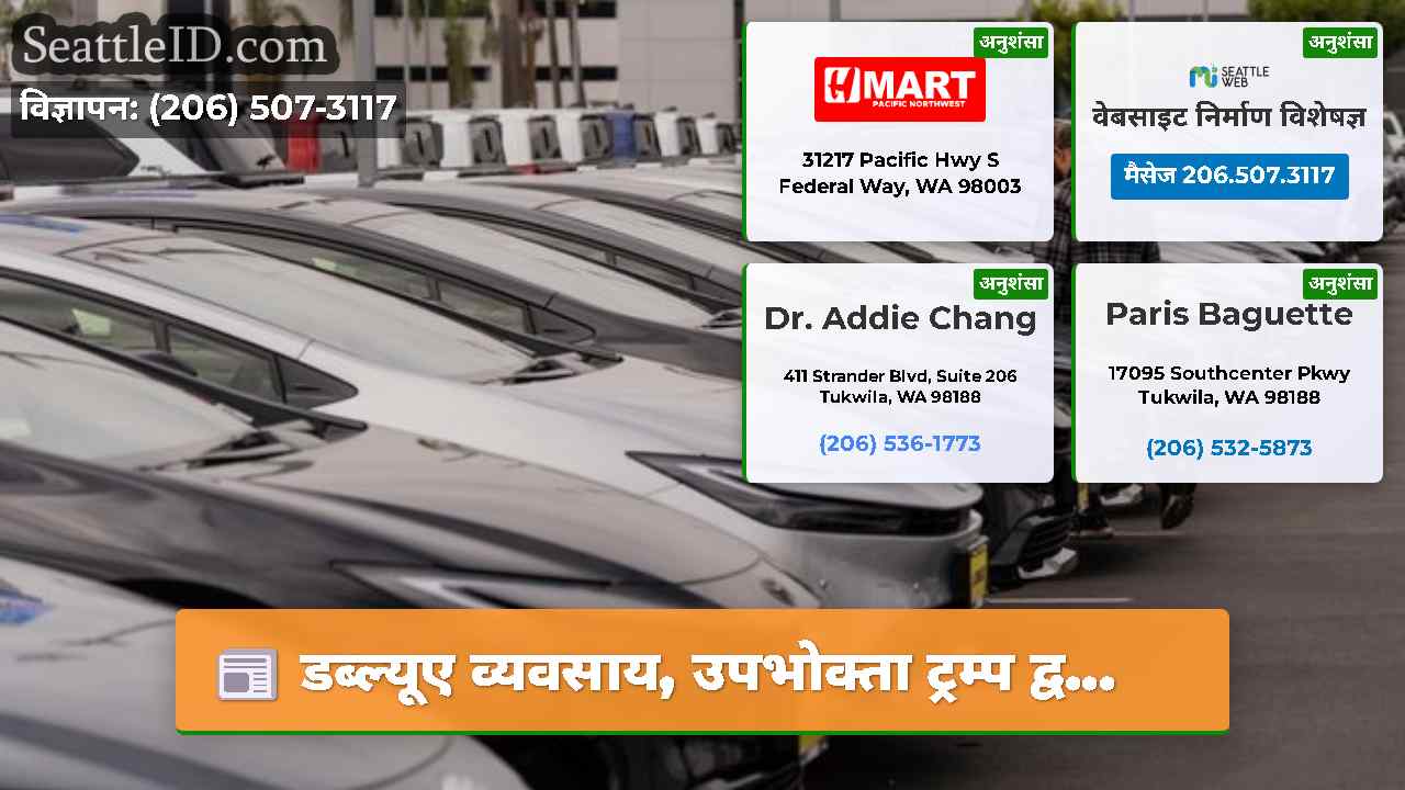 सिएटल समाचार SeattleID