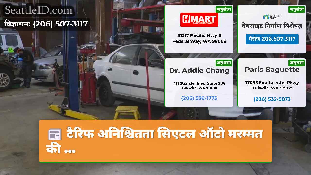 टैरिफ अनिश्चितता सिएटल ऑटो मरम्मत की ...