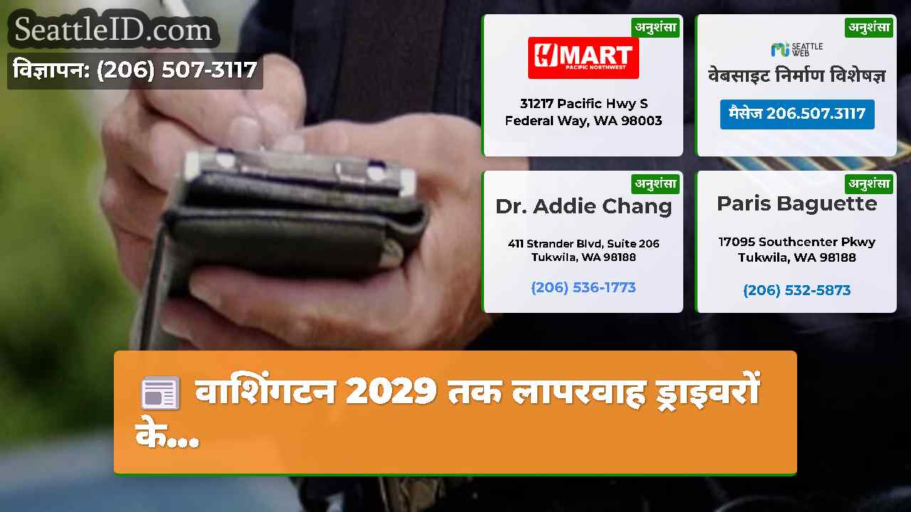 वाशिंगटन 2029 तक लापरवाह ड्राइवरों के...