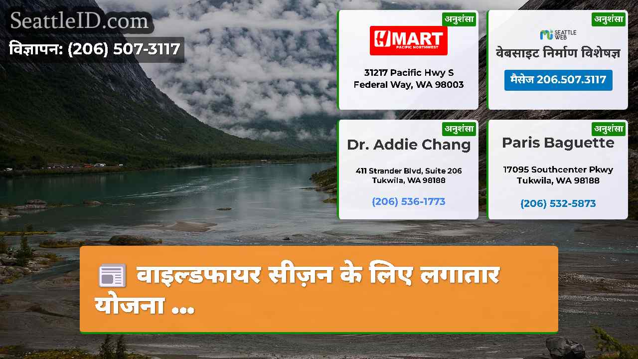 वाइल्डफायर सीज़न के लिए लगातार योजना ...