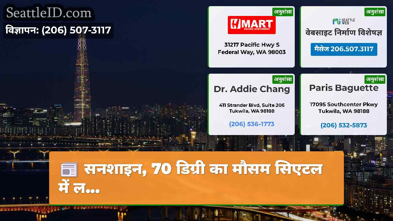 सिएटल समाचार SeattleID