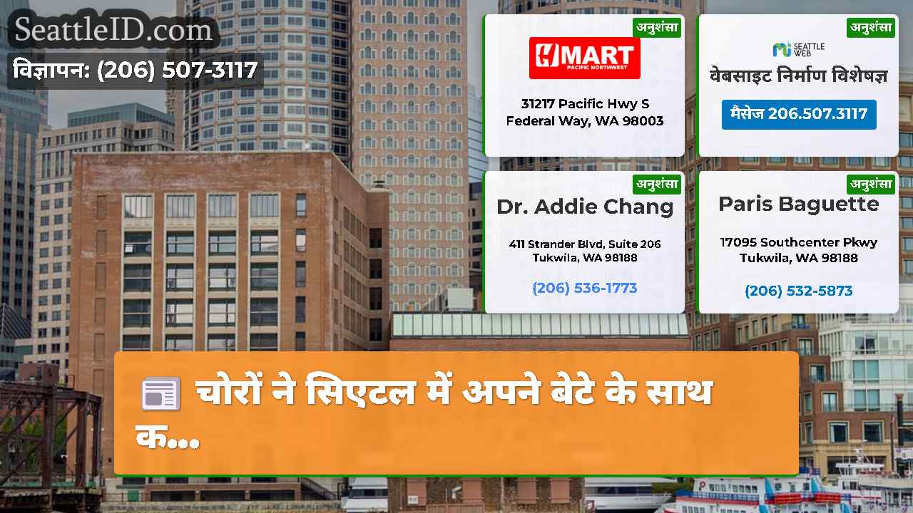 सिएटल समाचार SeattleID