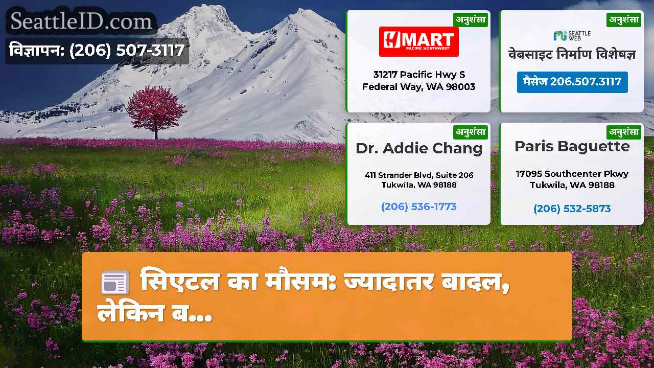 सिएटल का मौसम: ज्यादातर बादल, लेकिन ब...