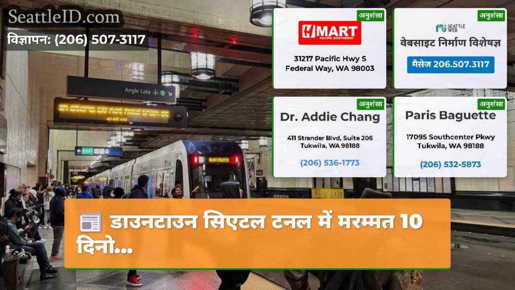 डाउनटाउन सिएटल टनल में मरम्मत 10 दिनो...