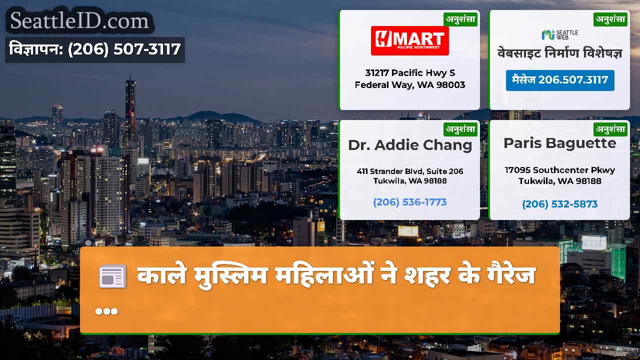 सिएटल समाचार SeattleID