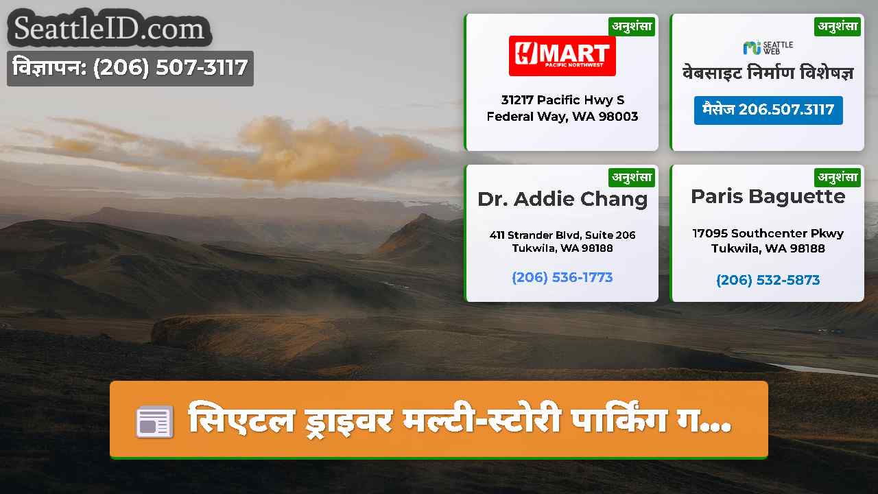 सिएटल ड्राइवर मल्टी-स्टोरी पार्किंग ग...