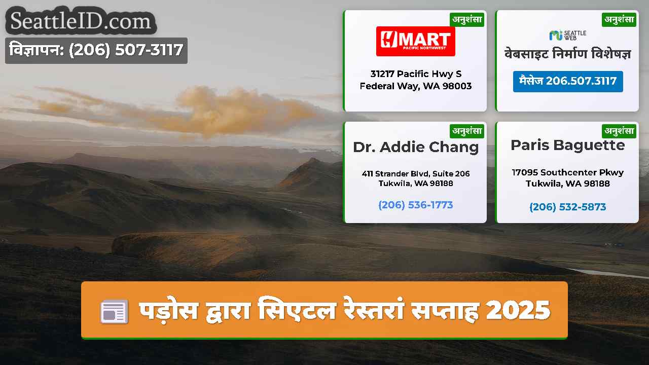 पड़ोस द्वारा सिएटल रेस्तरां सप्ताह 2025