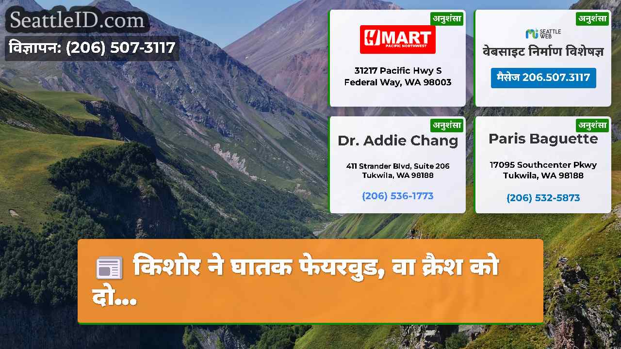 सिएटल समाचार SeattleID