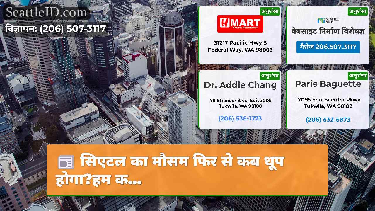 सिएटल समाचार SeattleID