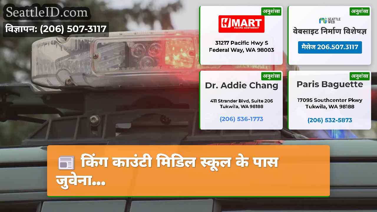किंग काउंटी मिडिल स्कूल के पास जुवेना...