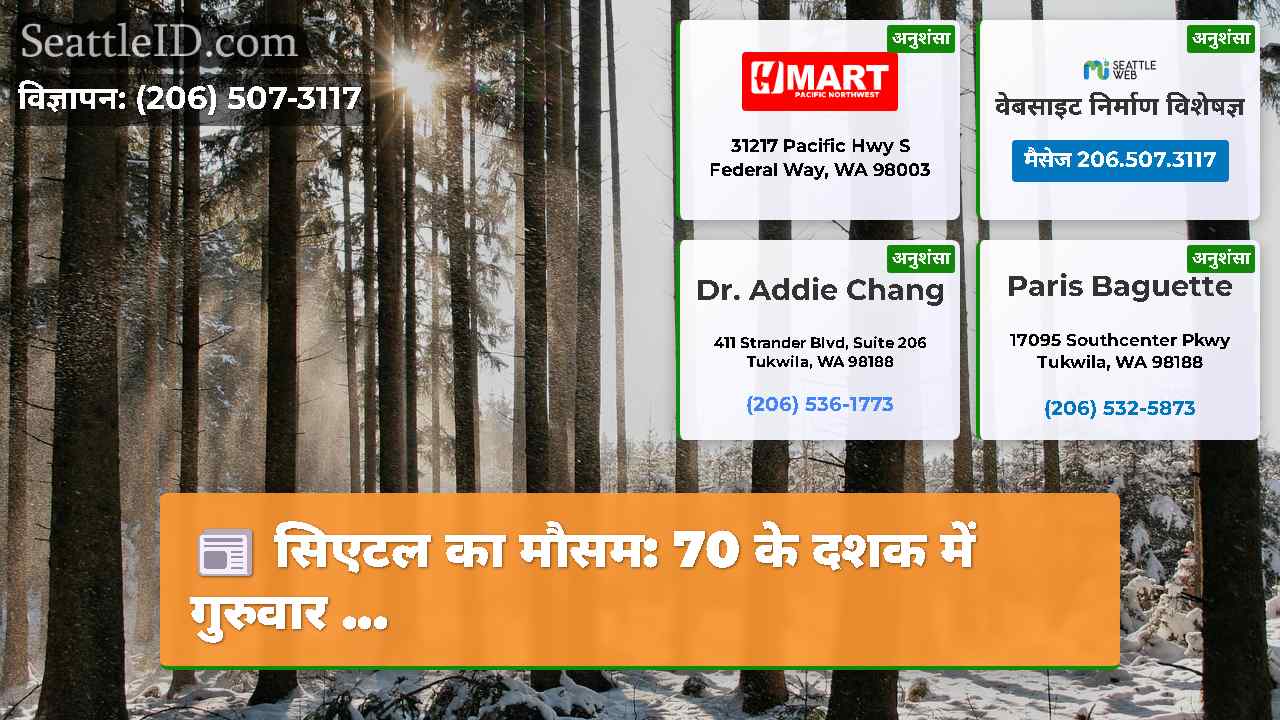 सिएटल समाचार SeattleID
