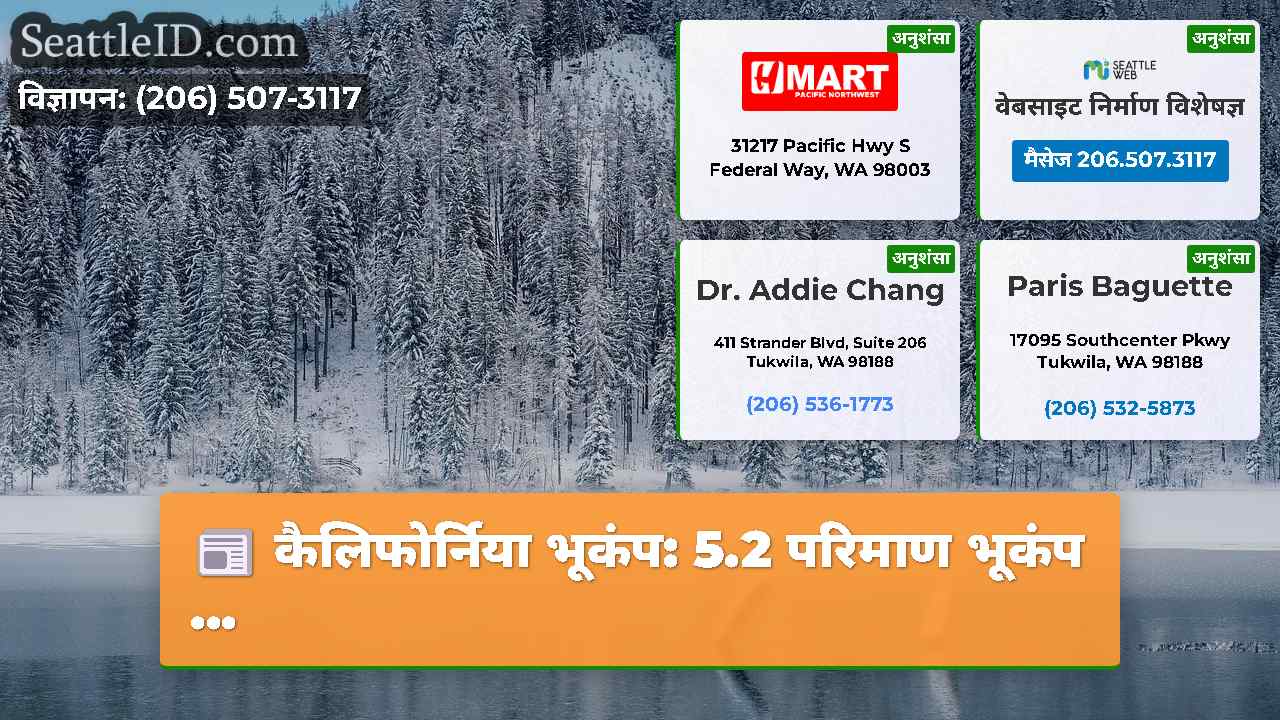 कैलिफोर्निया भूकंप: 5.2 परिमाण भूकंप ...