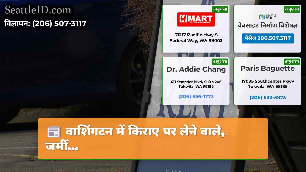 वाशिंगटन में किराए पर लेने वाले, जमीं...
