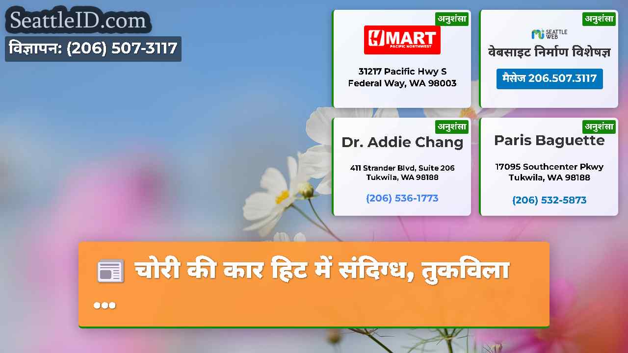 सिएटल समाचार SeattleID
