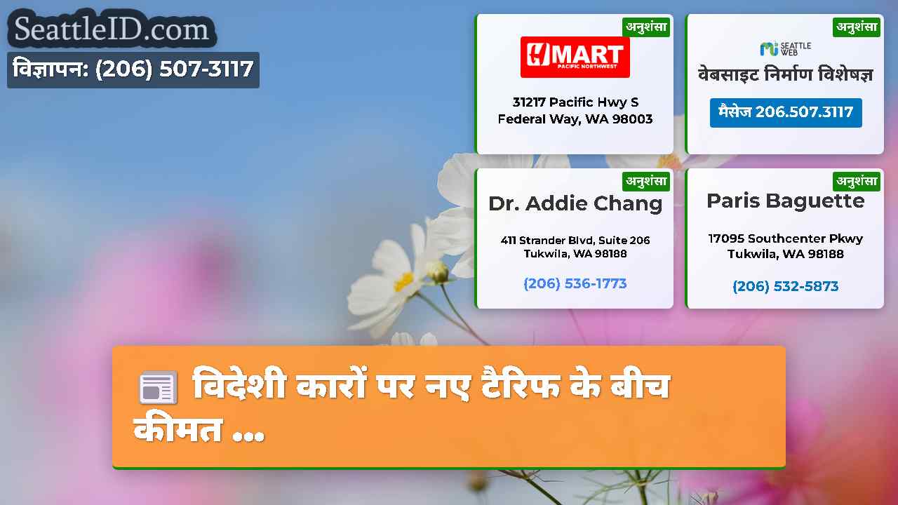 सिएटल समाचार SeattleID