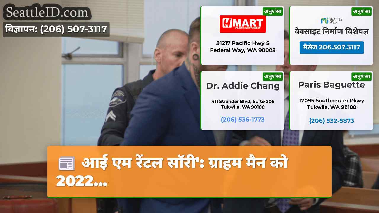 आई एम रेंटल सॉरी': ग्राहम मैन को 2022...