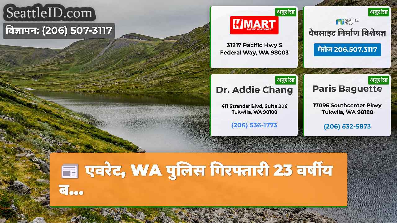 सिएटल समाचार SeattleID