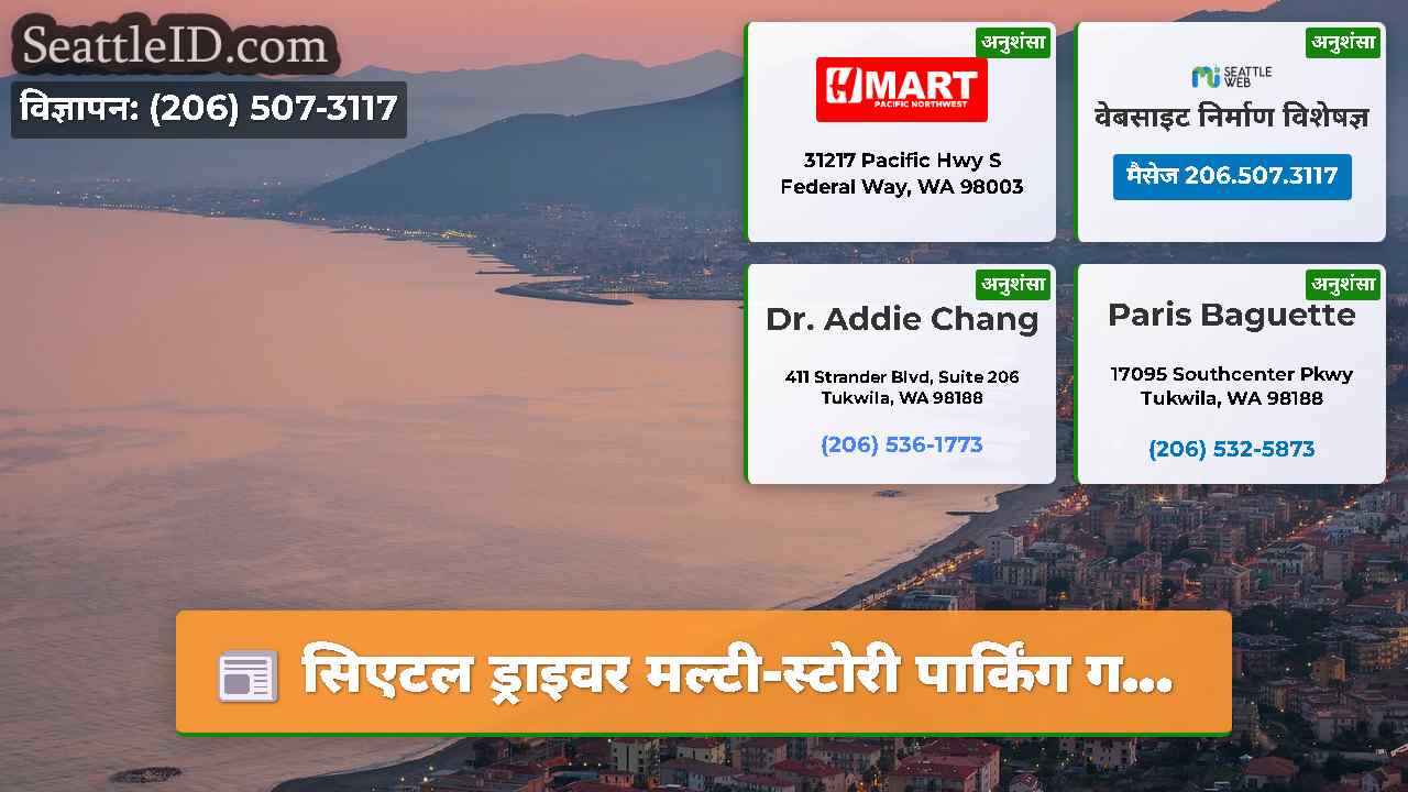 सिएटल समाचार SeattleID