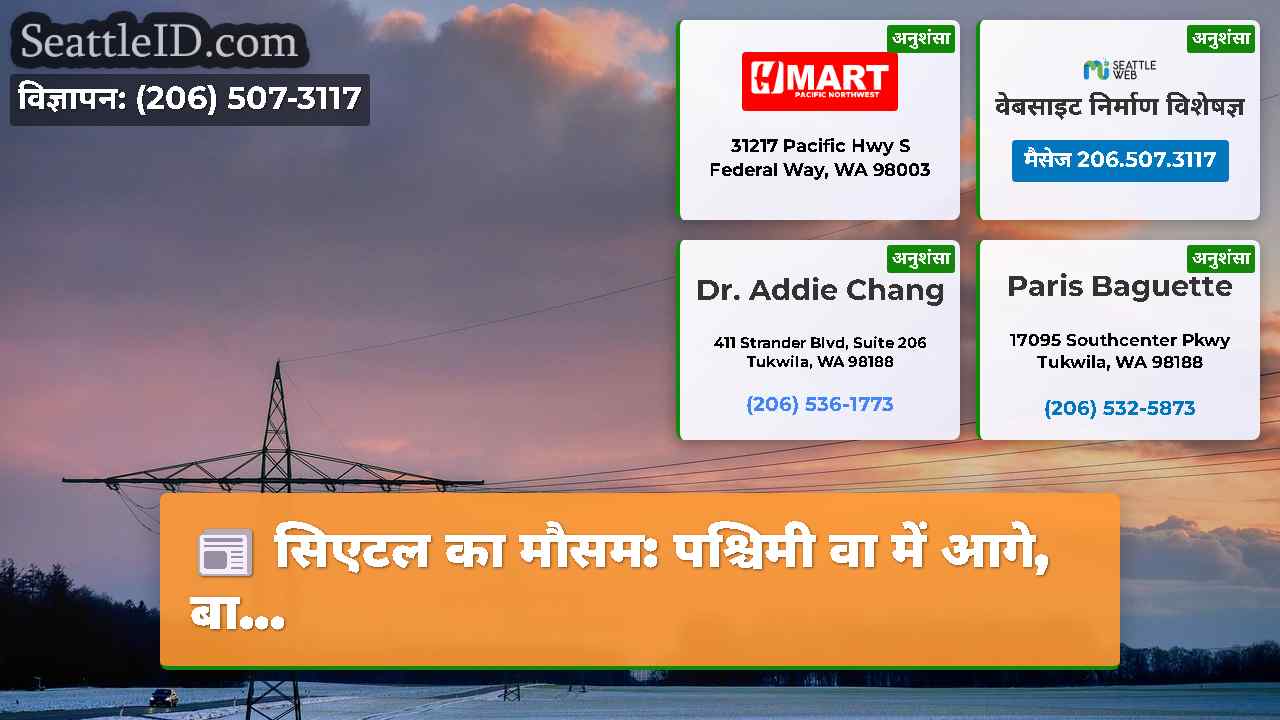 सिएटल का मौसम: पश्चिमी वा में आगे, बा...