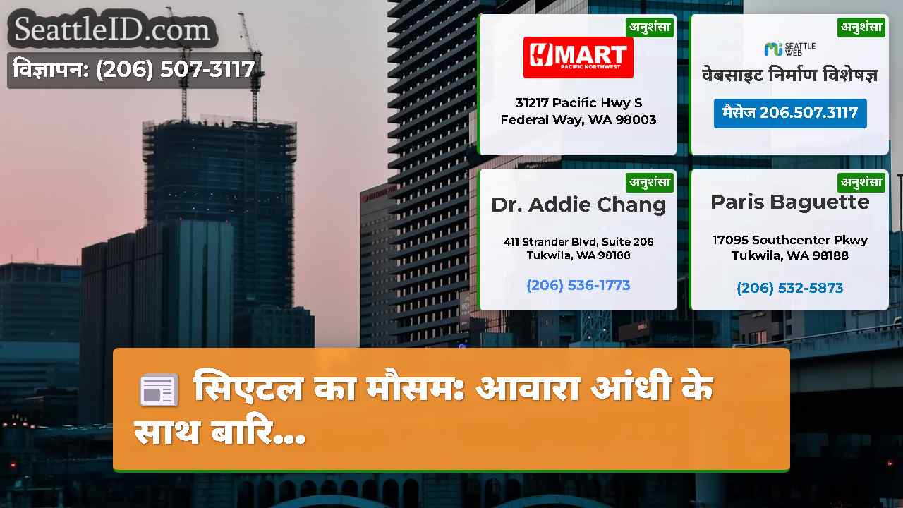सिएटल का मौसम: आवारा आंधी के साथ बारि...