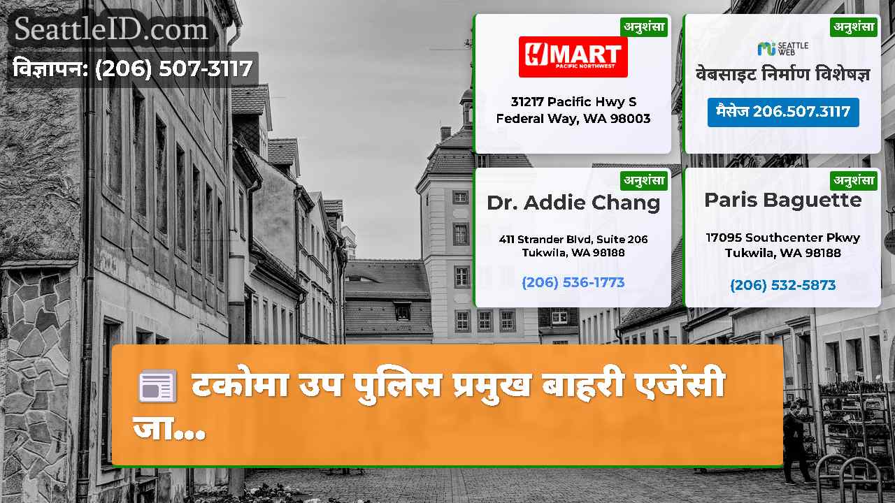 सिएटल समाचार SeattleID