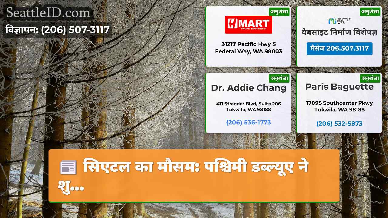 सिएटल का मौसम: पश्चिमी डब्ल्यूए ने शु...