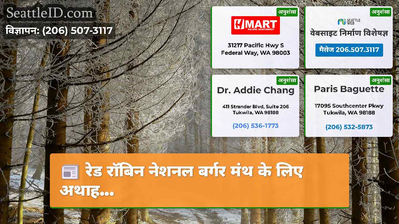 सिएटल समाचार SeattleID