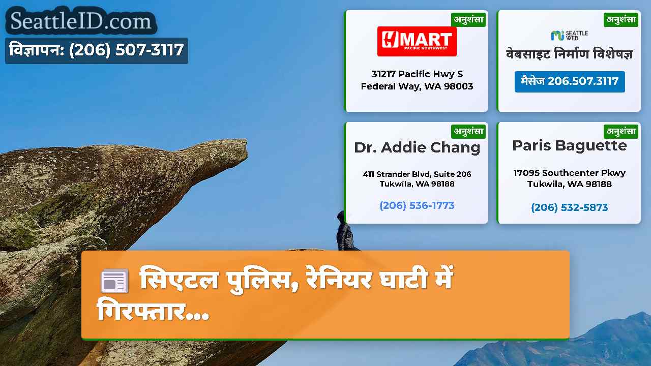 सिएटल समाचार SeattleID