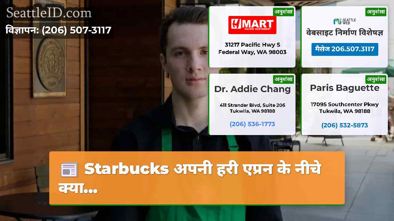 Starbucks अपनी हरी एप्रन के नीचे क्या...