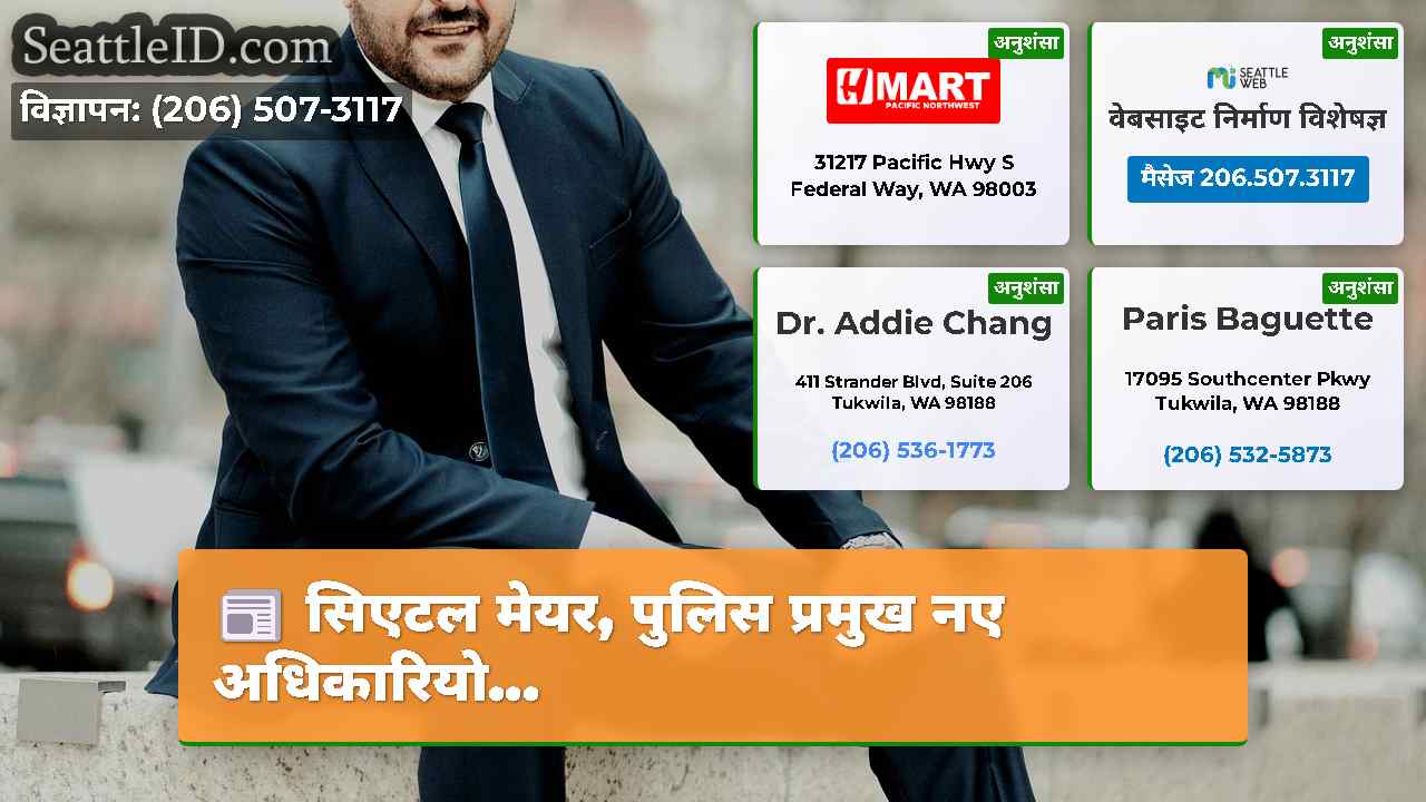 सिएटल समाचार SeattleID