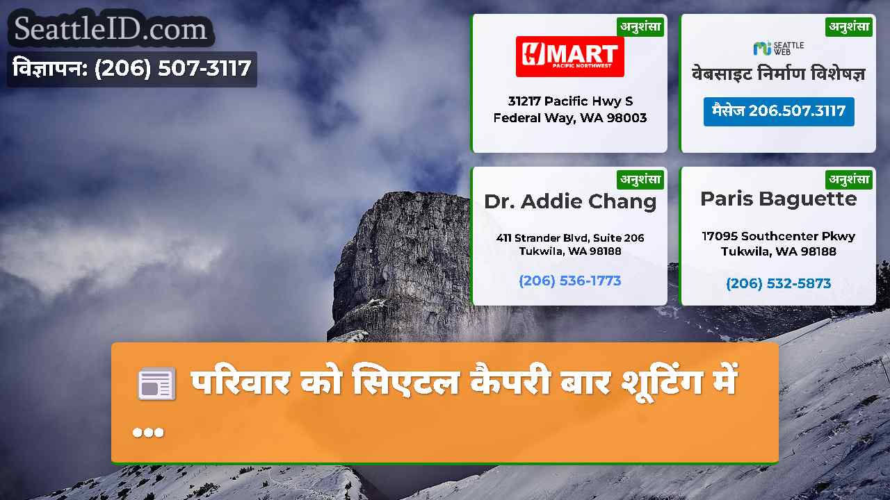 सिएटल समाचार SeattleID