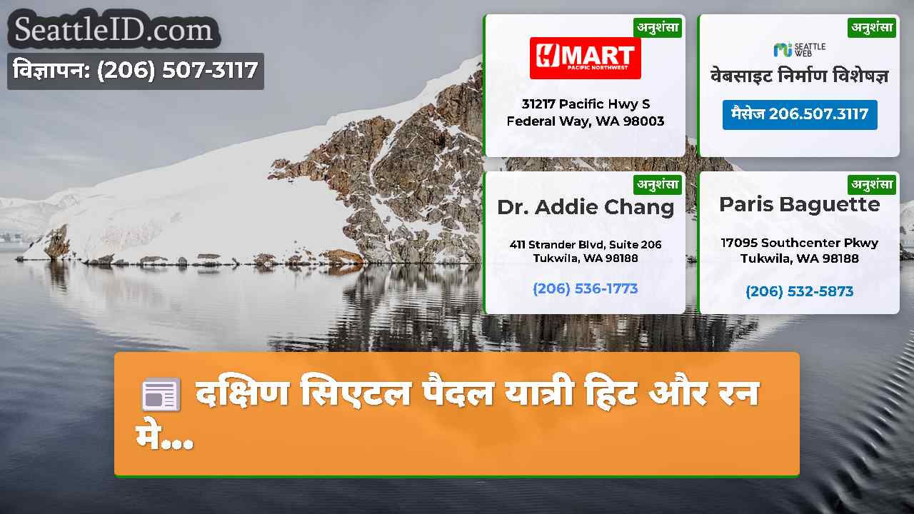 सिएटल समाचार SeattleID