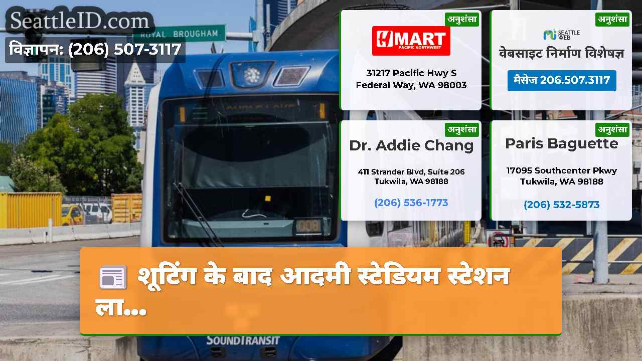 शूटिंग के बाद आदमी स्टेडियम स्टेशन ला...