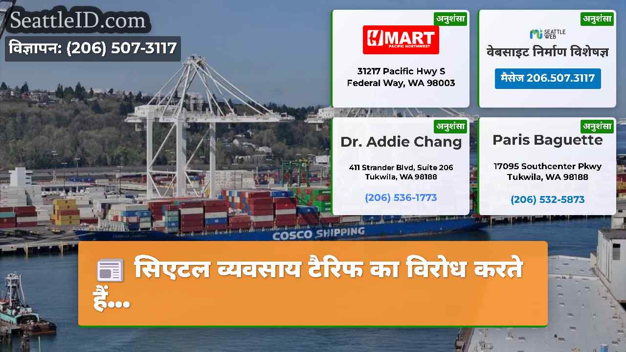 सिएटल व्यवसाय टैरिफ का विरोध करते हैं...
