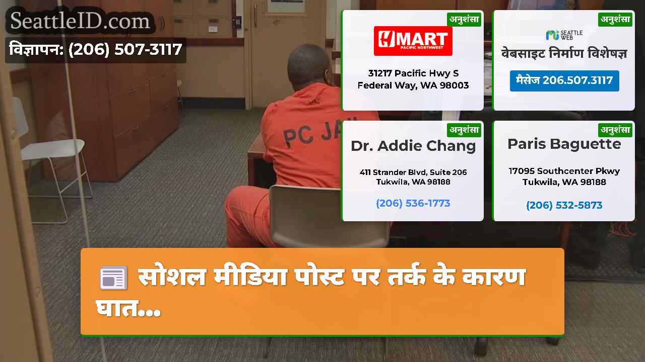 सोशल मीडिया पोस्ट पर तर्क के कारण घात…
