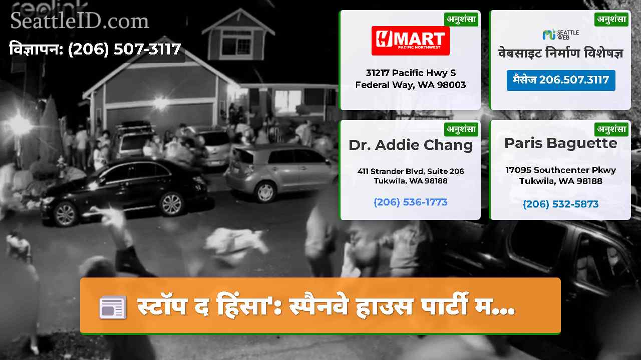 सिएटल समाचार SeattleID
