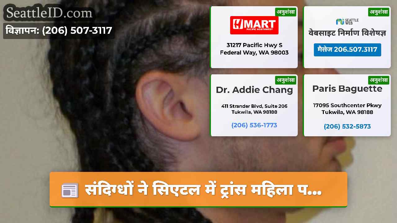 सिएटल समाचार SeattleID
