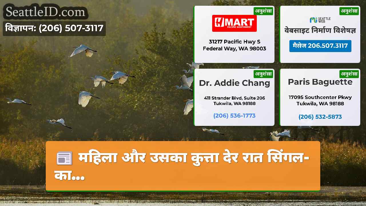 सिएटल समाचार SeattleID