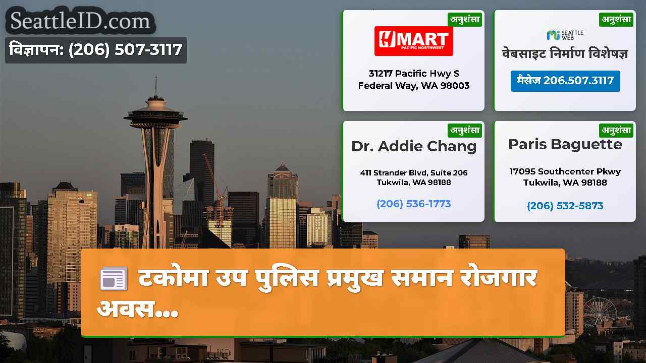 सिएटल समाचार SeattleID