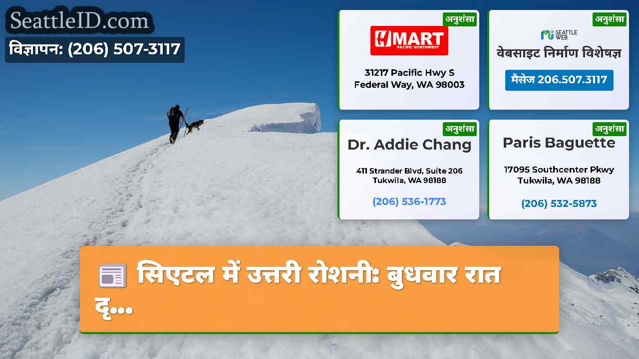 सिएटल समाचार SeattleID