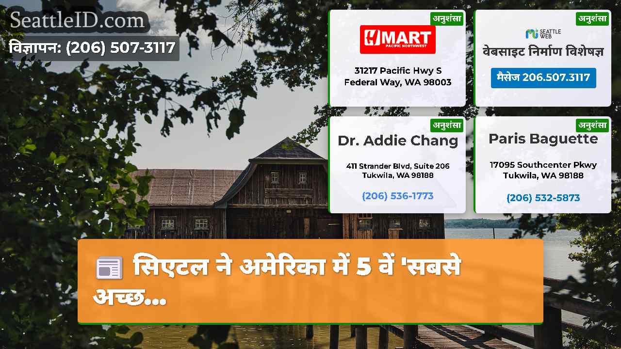 सिएटल ने अमेरिका में 5 वें 'सबसे अच्छ...