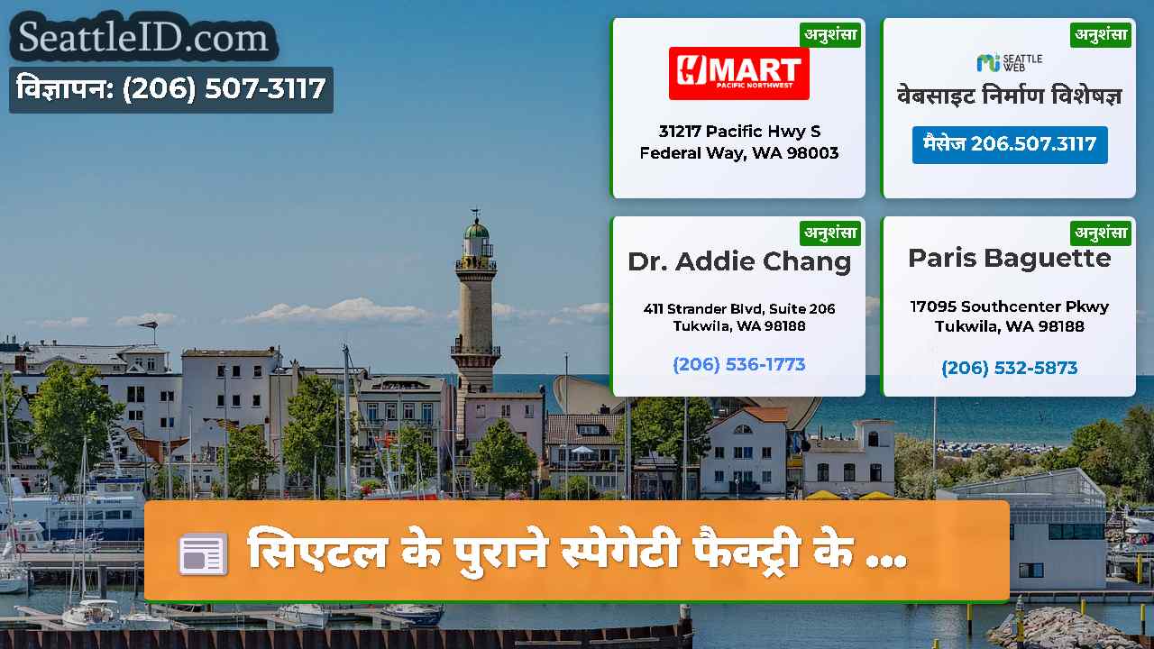 सिएटल समाचार SeattleID