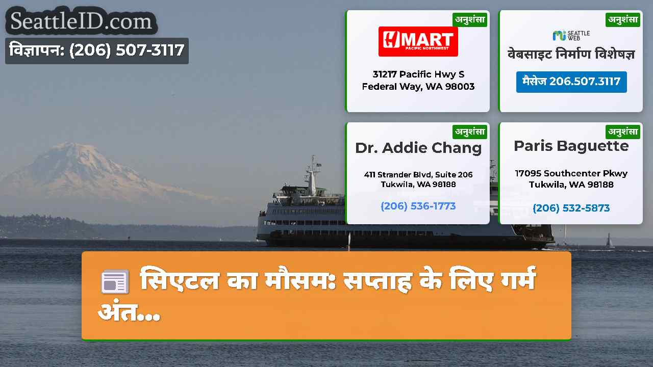 सिएटल का मौसम: सप्ताह के लिए गर्म अंत...