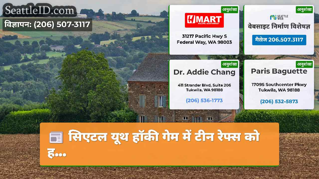 सिएटल यूथ हॉकी गेम में टीन रेफ्स को ह...