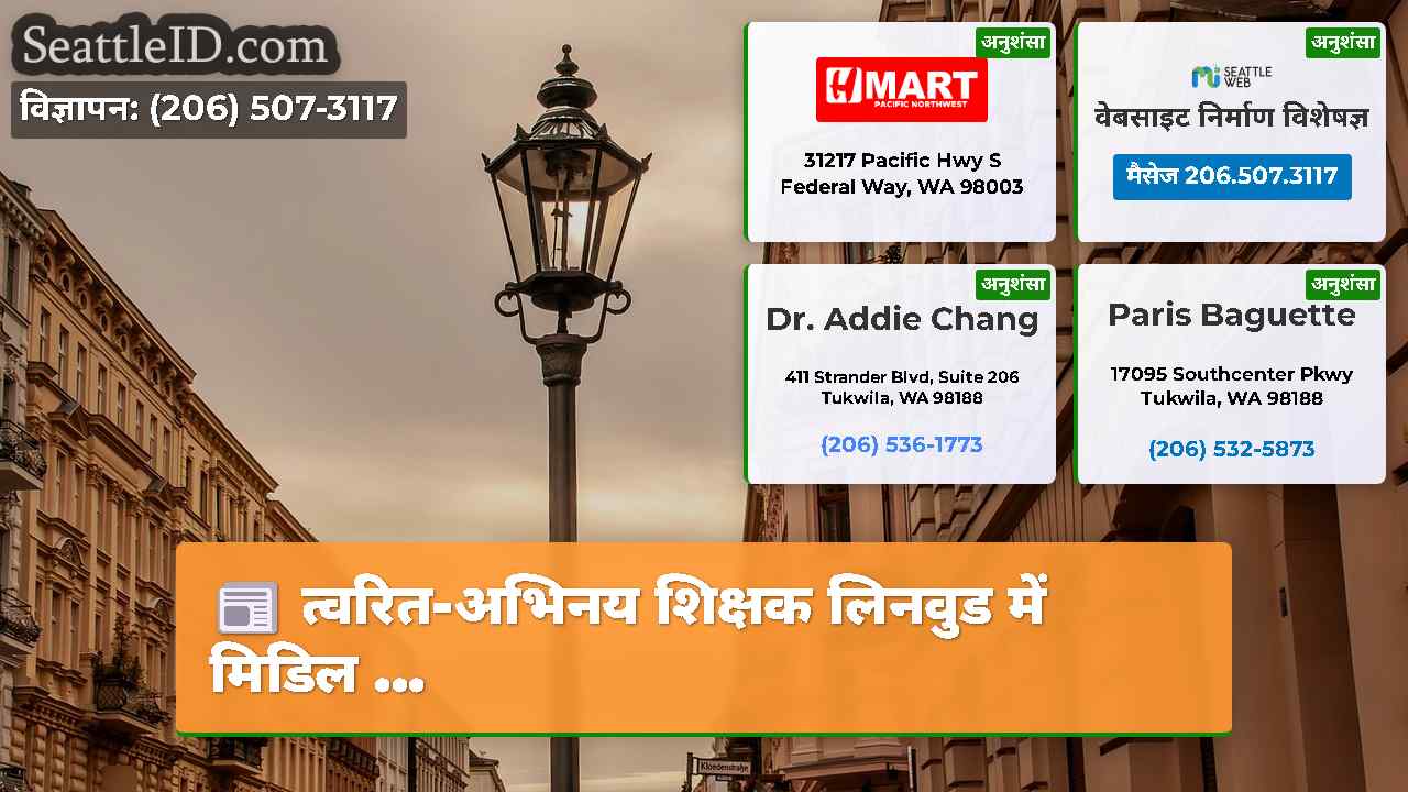 सिएटल समाचार SeattleID