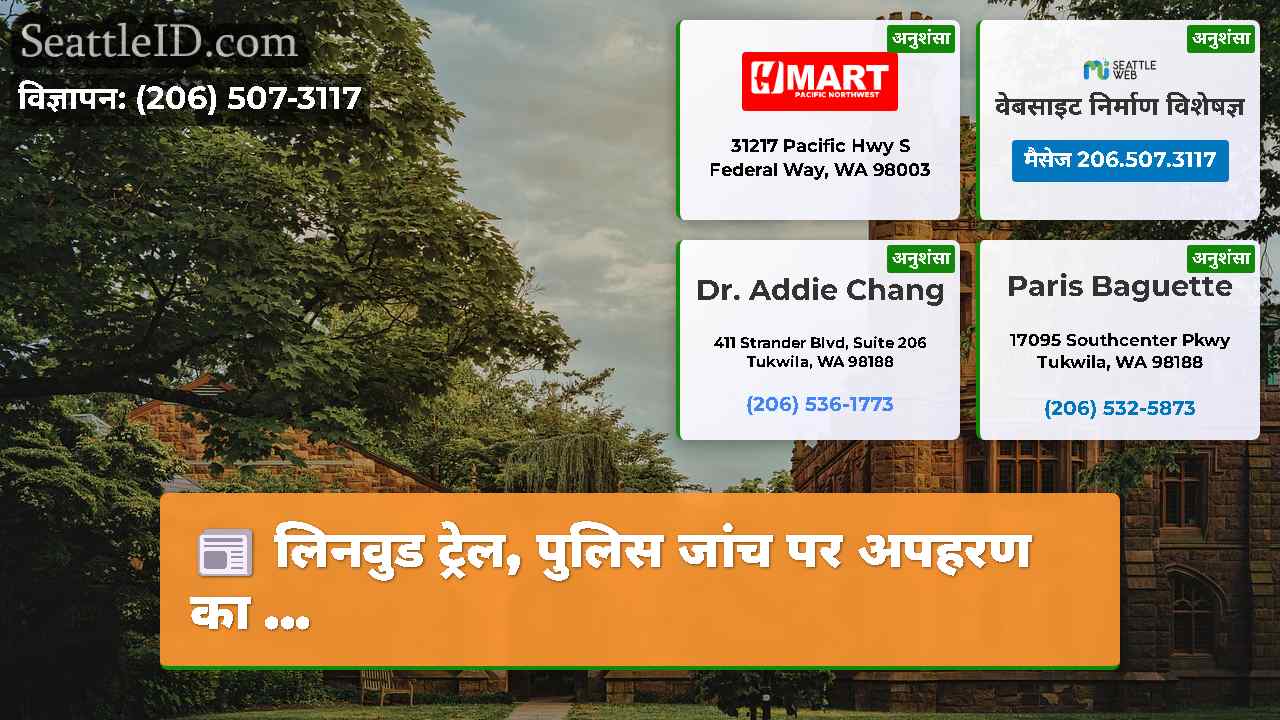 सिएटल समाचार SeattleID