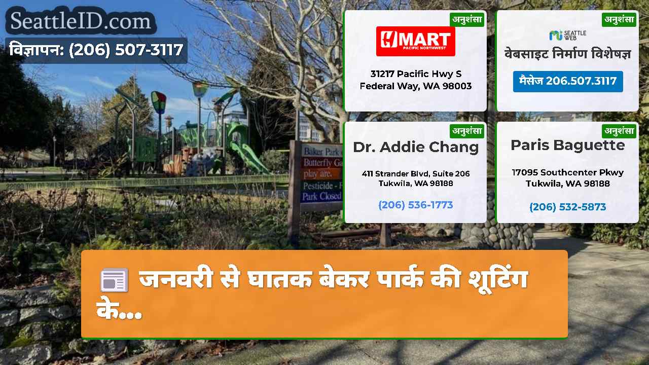 जनवरी से घातक बेकर पार्क की शूटिंग के...