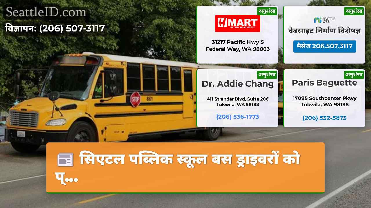 सिएटल पब्लिक स्कूल बस ड्राइवरों को प्...