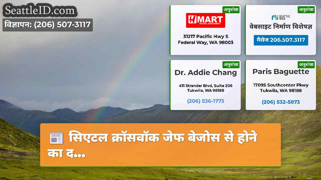 सिएटल समाचार SeattleID