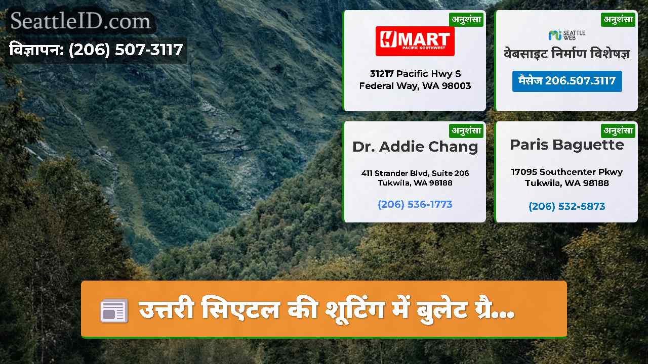 सिएटल समाचार SeattleID